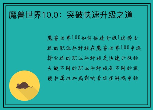 魔兽世界10.0：突破快速升级之道