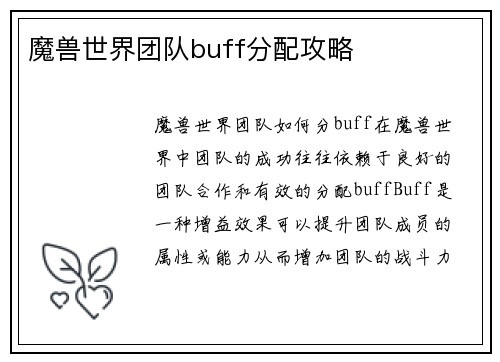 魔兽世界团队buff分配攻略