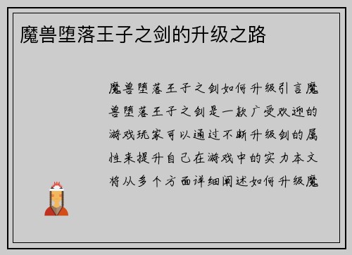 魔兽堕落王子之剑的升级之路