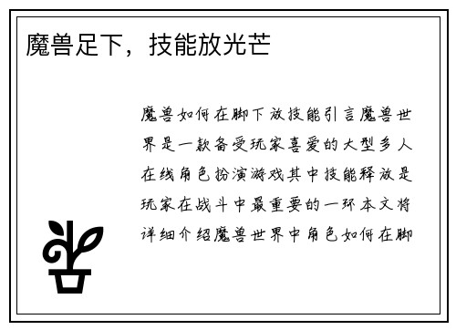 魔兽足下，技能放光芒