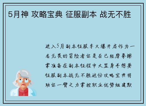 5月神 攻略宝典 征服副本 战无不胜