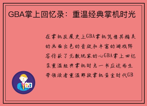 GBA掌上回忆录：重温经典掌机时光