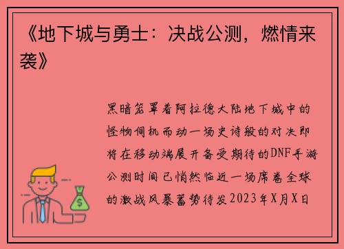 《地下城与勇士：决战公测，燃情来袭》