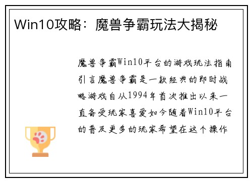 Win10攻略：魔兽争霸玩法大揭秘