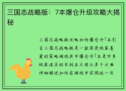 三国志战略版：7本爆仓升级攻略大揭秘