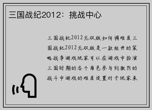 三国战纪2012：挑战中心