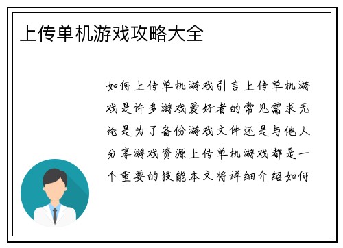 上传单机游戏攻略大全