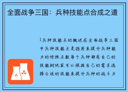 全面战争三国：兵种技能点合成之道