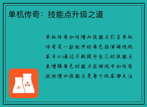 单机传奇：技能点升级之道