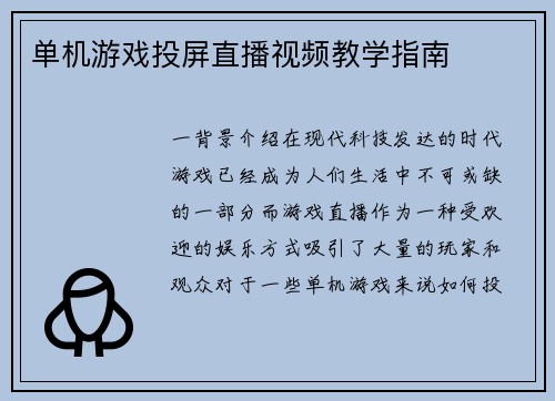 单机游戏投屏直播视频教学指南