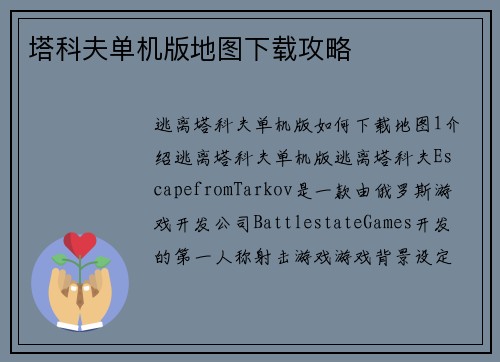 塔科夫单机版地图下载攻略
