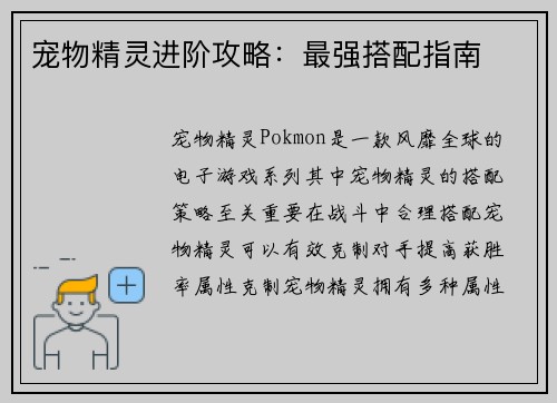 宠物精灵进阶攻略：最强搭配指南