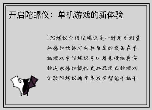 开启陀螺仪：单机游戏的新体验