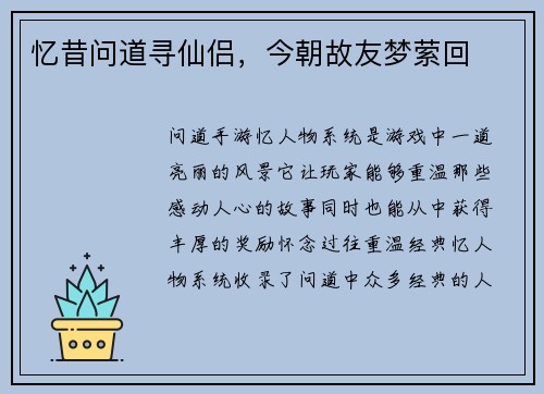 忆昔问道寻仙侣，今朝故友梦萦回