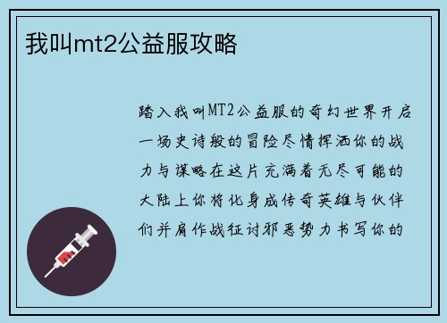 我叫mt2公益服攻略