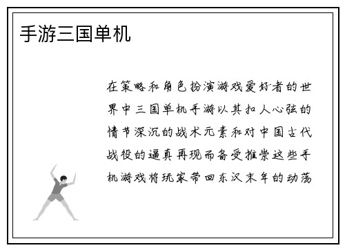 手游三国单机