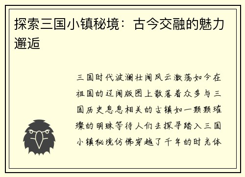 探索三国小镇秘境：古今交融的魅力邂逅
