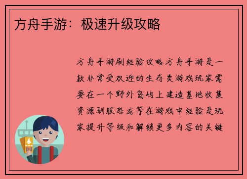 方舟手游：极速升级攻略
