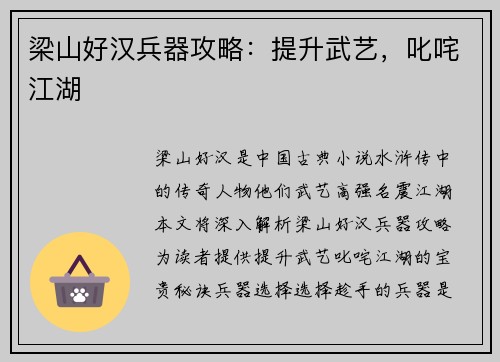梁山好汉兵器攻略：提升武艺，叱咤江湖