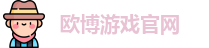 欧博游戏